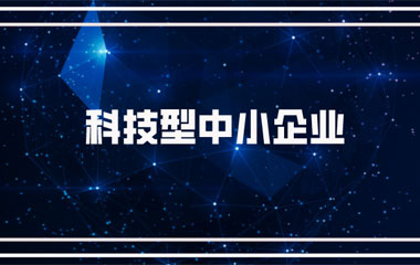 恭喜 | 金年会連續兩年入庫湖南省科技型中小企業