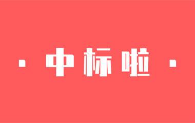 【捷報】中騰·金年会一大波中标來了！新年迎來開門紅！