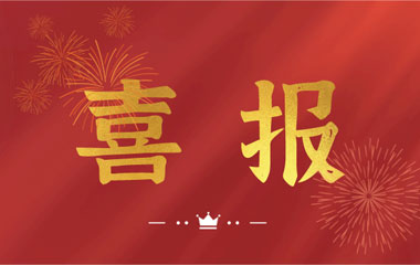 恭喜！金年会成功入選2021年度長沙縣房屋安全鑒定機構名錄單位！