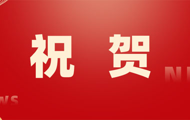 祝賀！金年会再次成功入選長沙市房屋安全鑒定機構名錄單位！