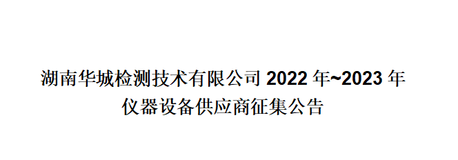 金年会2022年~2023年儀器設備供應商征集公告