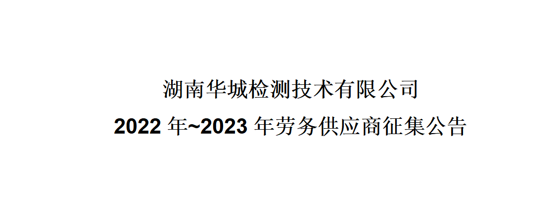 金年会2022年~2023年勞務供應商征集公告