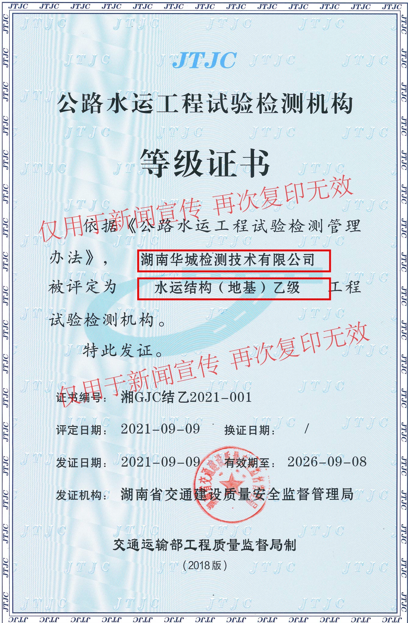 湖南省交通廳證水運結構（地基）乙級證書