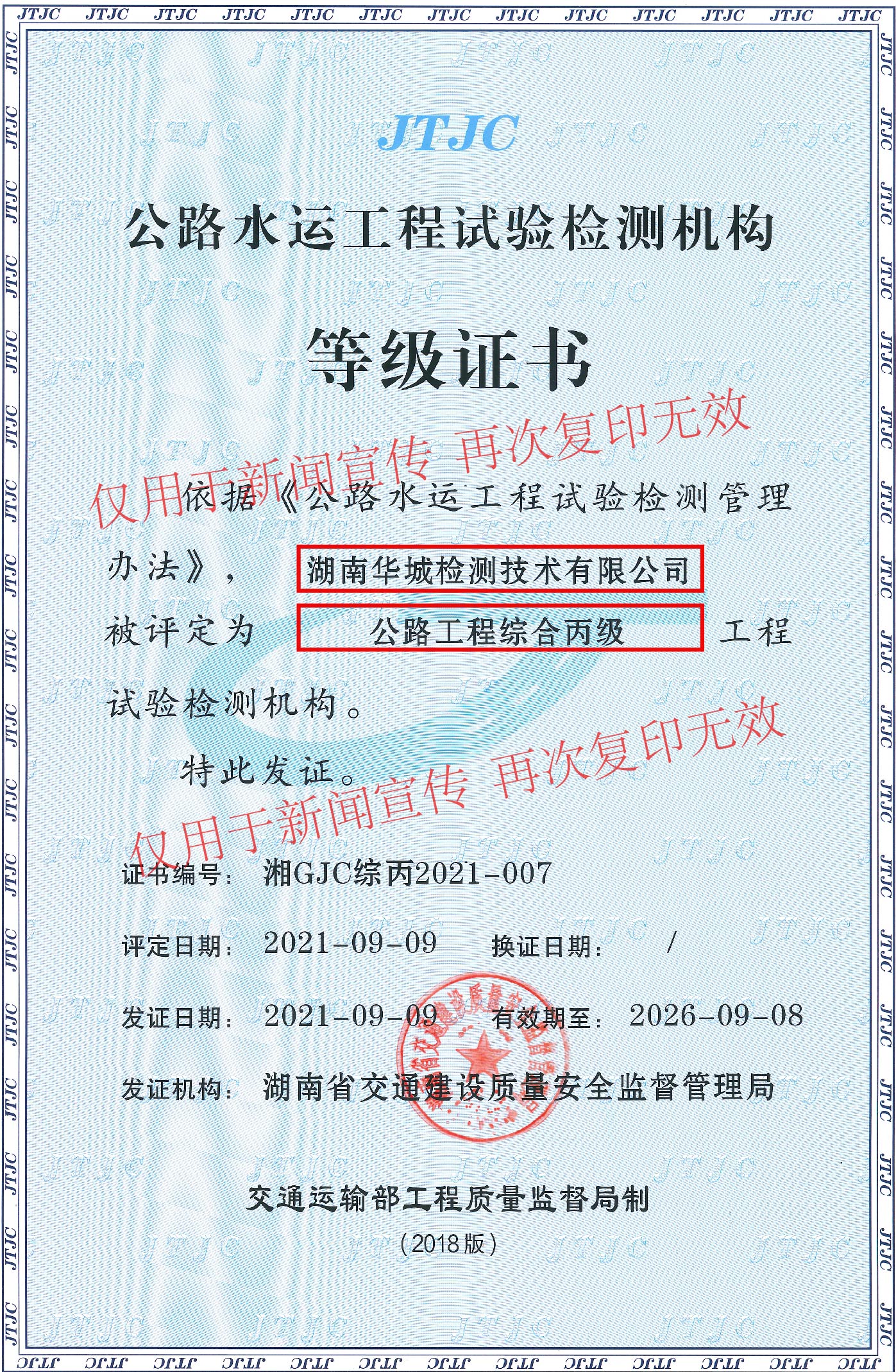 湖南省交通廳證公路工程綜合丙級證書